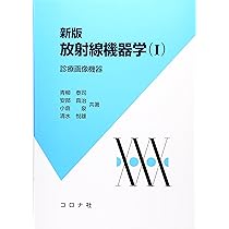 【中古】 放射線機器工学 １ 改訂/コロナ社 改訂新版 放射線機器学（Ⅰ） - メルカリ